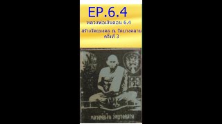 EP.6.4 หลวงพ่อเงินตอน6.4 การสร้างวัตถุมงคลครั้งที่ 3 โดยช่างหลวง สามีย่าวัน เริ่มกำเนิดพิมพ์นิยม