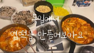 [🍳vlog] 엽떡이 먹고싶어서