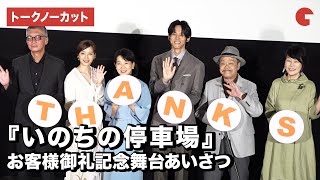 吉永小百合、松坂桃李、広瀬すず、西田敏行ら登場！映画『いのちの停車場』お客様御礼記念舞台あいさつ【トークノーカット】