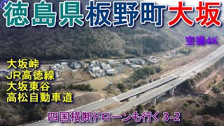 徳島県板野町大坂　大坂峠　徳島自動車道　高徳線　東かがわ市引田　【DJI Mini2】空撮4K四国横断ドローンも行く3-2