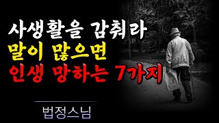 아무리 절친한 사이라도 절대 하면 안되는 말과 행동｜조금이라도 젊을때 알아두면 좋은 말들 말을 하면 할수록 삶을 힘들게 하는 10가지의 말