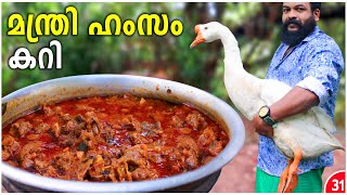 മന്ത്രി ഹംസം കറി 🤤 | Goose Curry | വാത്ത കറി | Camp Setters