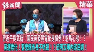 【辣新聞 精華】習近平提武統！國民黨發賀電扯是慣例！鴕鳥心態！？ 黨遭矮化！藍營縣市長不吭聲！？邱明玉曝內部民調！ 2022.10.18