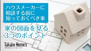 間取りだけ見て大丈夫？図面を見る3つのポイント- 家造りの基礎知識