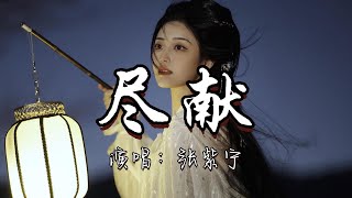 张紫宁 - 尽献【（仙台有树）网络剧插曲】『知我心不与愿违 那又何谈弥冤，莫要世人怜恤 尽可为我断念。』『动态歌词MV』