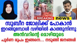 മലപ്പുറത്തെ വളാഞ്ചേരി സംഭവത്തിലെ പ്രതി അൻവറിന്റെ മൊഴി, നടുങ്ങി ജനങ്ങൾ