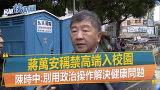 快新聞／蔣萬安稱禁高端入校園　陳時中：別用政治操作解決健康問題－民視新聞