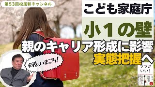 【こども家庭庁：「小１の壁」親のキャリア形成に影響、実態把握へ】何を、いまごろ！