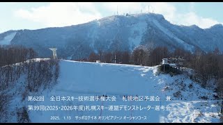 全日本スキー技術選　札幌地区予選　空撮　（２/２）