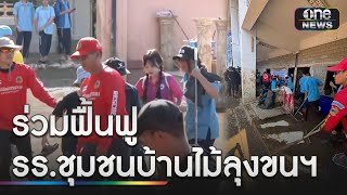 โครงการวันสร้างสุข ร่วมฟื้นฟู รร.ชุมชนบ้านไม้ลุงขนฯ | ข่าวเที่ยงช่องวัน | สำนักข่าววันนิวส์