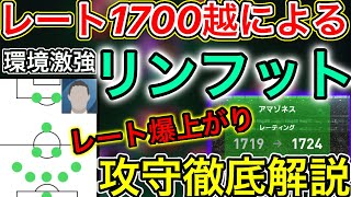 【レート1700達成者による】フィリップスリンフット監督！攻撃守備徹底解説【ウイイレアプリ2021】