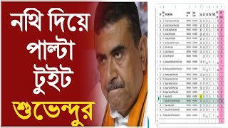 নন্দীগ্রামের বুথের ঘটনায় চাপানউতোর, তৃৃণমূলের দাবি, গরমিল হয়েছে, নথি দিয়ে পাল্টা দাবি শুভেন্দুর