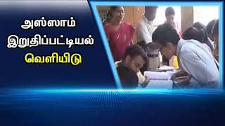 அஸ்ஸாம்  இறுதிப்பட்டியல் வெளியிடு