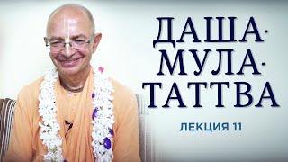 2020.09.04 - Даша-мула-таттва. Лекция 11. Пракр̣ти-кавалита̄н - Бхакти Вигьяна Госвами