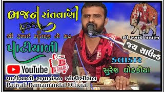 🔴 ભજન સંતવાણી શ્રી રખાઈ માતાજી નો મઢ પાટીયાળી || Bhajan Santvani Shree Rakhai Maa Madh Patiyali Live