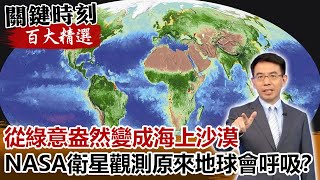 從綠意盎然變成海上沙漠 NASA衛星觀測原來「地球會呼吸」！？【關鍵時刻百大精選】-劉寶傑 傅鶴齡