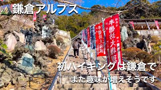 登山（大平山）：初登山は鎌倉から。