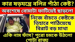 কার ষড়যন্ত্রে বলির পাঁঠা কেষ্ট? অবশেষে বোমাটা ফাটিয়েই ছাড়লো! একি নাম ফাঁস? পুরো চমকে উঠলো রাজ্য