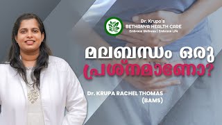 മലബന്ധം ഒരു പ്രശ്നമാണോ? | Dr. Krupa's Bethanya Health Care, Kattanam