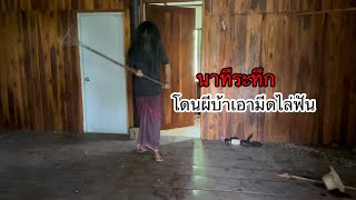 สำรวจบ้านร้างกลางป่า”ที่มีเสาร์ตกน้ำมัน..ต้องวิ่งหนีตายเพราะโดนไล่ล่า