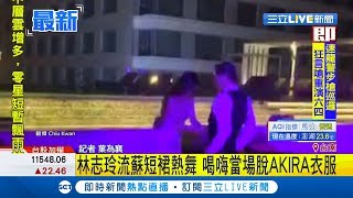 林志玲婚後派對玩瘋了 小S\