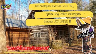 Ep.195 Log Cabin ในชุมชน Nashville เมืองเล็กๆที่มีบ้านไม้ซุงเยอะมาก|สะใภ้อินดี้usa