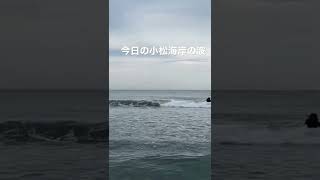 本日、徳島市内の小松海岸波情報