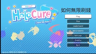 【HoloCure】如何無限刷錢