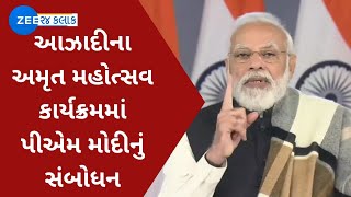 Azadi Na Amrut Mahotsav | આઝાદીના અમૃત મહોત્સવ કાર્યક્રમમાં પીએમનું સંબોધન | PM Modi | Gujarati News