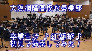 🍀 紅蓮華　TVアニメ「鬼滅の刃」オープニングテーマ曲　大阪桐蔭高校吹奏楽部