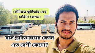 সৌদিতে বাস ড্রাইভার দের বেতন কত।কোন ভিসায় এসে একাজ করতে পারবেন,, সুযোগ সুবিধা কেমন''2024