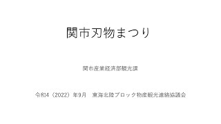 【岐阜県】関市刃物まつり