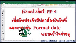 วันในสัปดาห์กับการเล่น Format วันที่ [Excel shot EP.006 ]