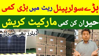 ☀️Solar Panel Price in Pakistan 2024 | Solar Panels Market Going Down | Solar panel Market