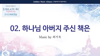 [유빌라테 44집] 02. 최기욱 - 하나님 아버지 주신 책은 Tenor