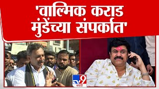 Sambhaji Raje Chhatrapati : वाल्मिक कराड मुंडेंच्या संपर्कात - संभाजी राजे : Walmik Karad