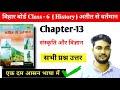 Bihar Board Class 6 Social Science History Solutions || Chapter-13 संस्कृति और विज्ञान ||