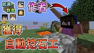 【Minecraft】獲得挖石工一枚，哈記黑科技再現。起源群島空島生存 Feat.哈記、殞月、喵哈｜我的世界【熊貓團團】