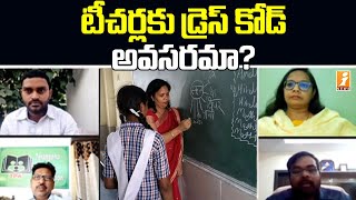 టీచర్లకు డ్రెస్ కోడ్ అవసరమా? | Is Dress Code Required for Teachers | iNews