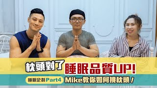 「睡眠企劃part4」什麼睡姿要搭配什麼枕頭？記憶枕真的好嗎？Mike教你如何挑枕頭！