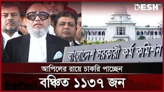 চাকরি পাচ্ছেন ২৭ বিসিএসের নিয়োগবঞ্চিত ১,১৩৭ জন | 27th BCS | Candidates Getting Jobs Back | Desh TV