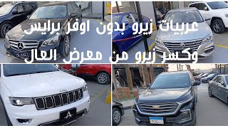 عربيات زيرو للفخامه عنوان بدون اوفر برايس من معرض العال بمدينه الشروق طريق السويس وأمام مدينتي