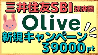 【徹底解説】最大39000円相当がもらえるOliveキャンペーンの詳細をわかりやすく解説します！