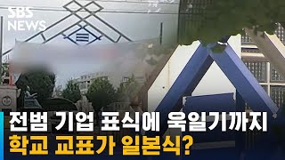 전범 기업 표식에 욱일기까지…학교 교표가 일본식? / SBS