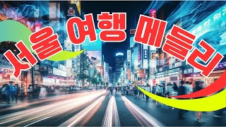 서울 여행 메들리 - 신명나는디스코메들리 🚠 남녀노소 누구나 좋아하는 여행가요 모음 🚍 서울이 나를 기다리고 있다