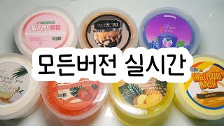 모든버전 실시간 : 모든버전실시간 : 모버실 : 버전실시간 : 버실 : 액괴 : 슬라임 : slime : 액괴모버실 : 하엘 모버실 : 유료폰트 : 실시간 : 꿈옐님 영상