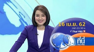 ที่นี่ Thai PBS : ประเด็นข่าว (16 เม.ย. 62)