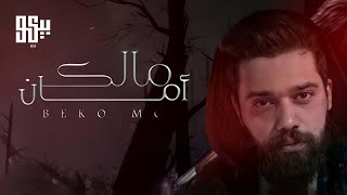 BEKO - Malek Aman (Official Lyric Video) | بيكو -  مالك امان