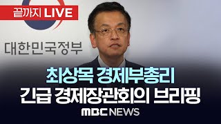 최상목 경제부총리, 긴급 경제장관회의 브리핑 - [끝까지LIVE] MBC 중계방송 2024년 12월 04일