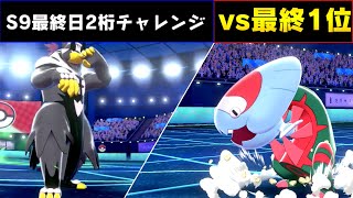 【ポケモン剣盾】終盤ランクマ二桁チャレンジ　vs最終1位の強者【ゆっくり実況】